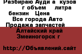 Разбираю Ауди а8 кузов d2 1999г объем 4.2литра бензин › Цена ­ 1 000 - Все города Авто » Продажа запчастей   . Алтайский край,Змеиногорск г.